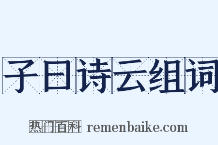 子曰诗云组词是什么意思的图片